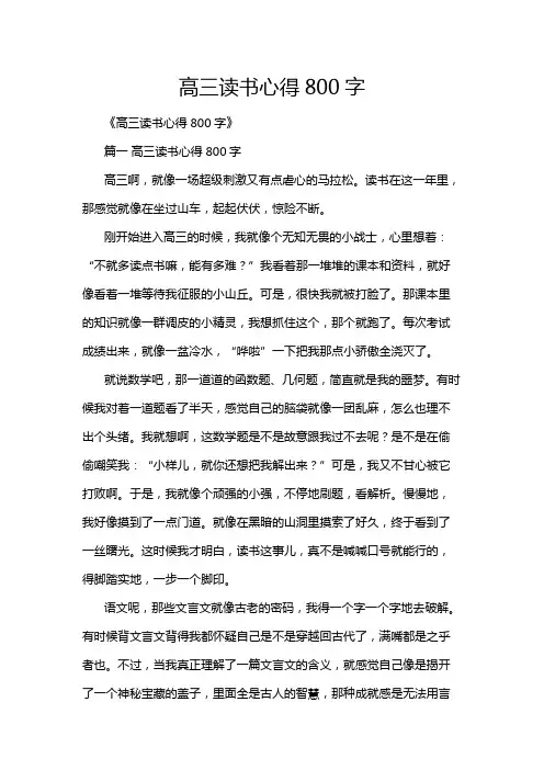 高三读书心得800字