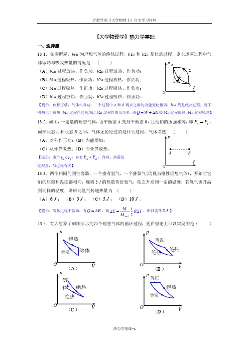 《大学物理学》热力学基础练习题