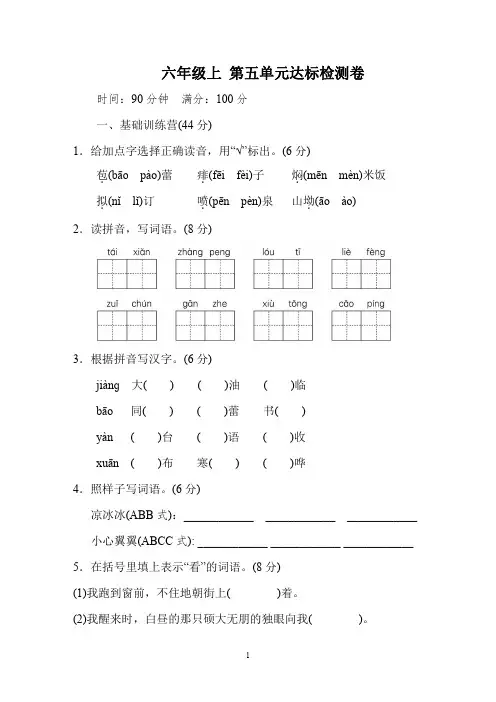 (精选)人教版六年级语文上册 第5单元真题测试卷【含答案】