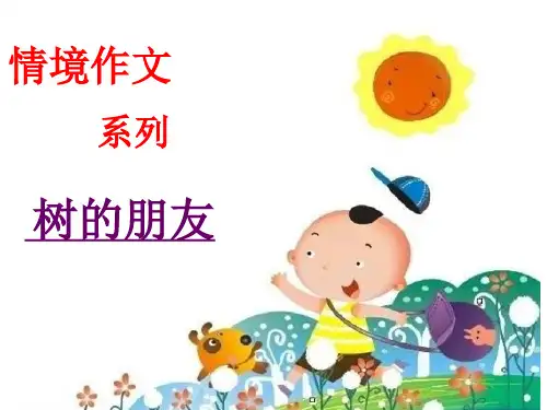 五年级上册语文作文课件-第八课  树的朋友(共14张PPT)-人教(部编版)[优秀课件]