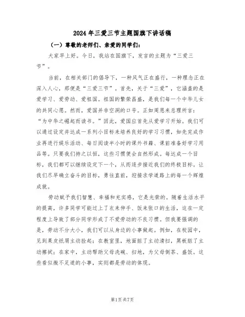 2024年三爱三节主题国旗下讲话稿（五篇）