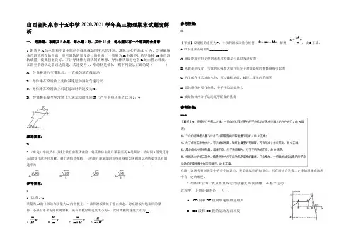 山西省阳泉市十五中学2020-2021学年高三物理期末试题含解析