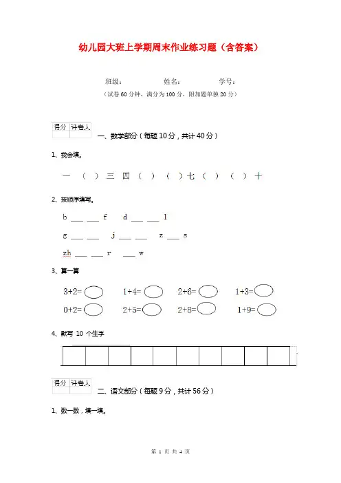 幼儿园大班上学期周末作业练习题(含答案)