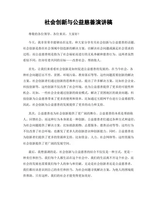 社会创新与公益慈善演讲稿