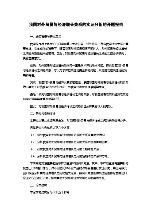 我国对外贸易与经济增长关系的实证分析的开题报告