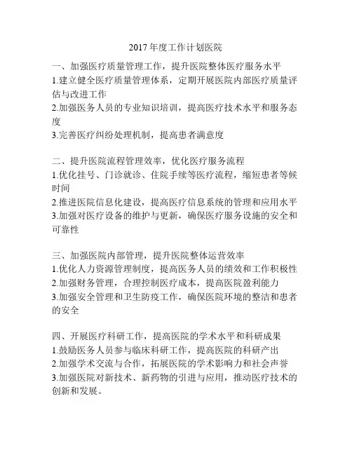 2017年度工作计划医院