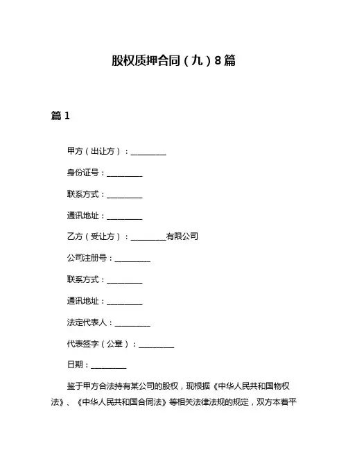 股权质押合同(九)8篇