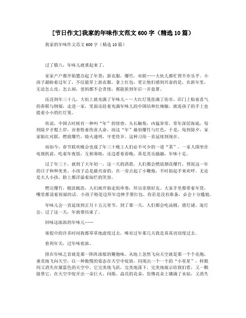 [节日作文]我家的年味作文范文600字(精选10篇)