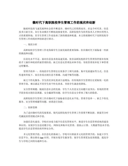 微时代下高职院校学生管理工作的现状和创新