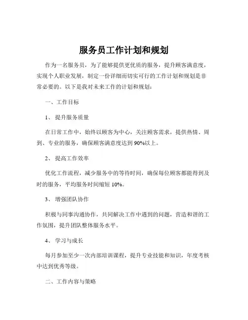 服务员工作计划和规划