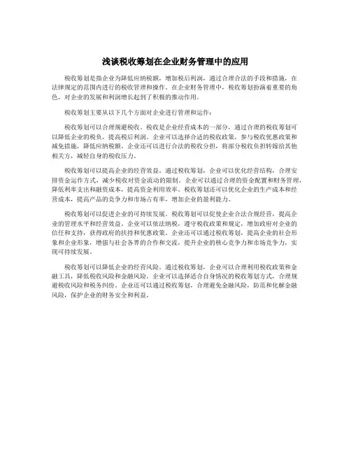 浅谈税收筹划在企业财务管理中的应用
