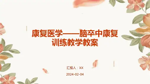 康复医学——脑卒中康复训练教学教案