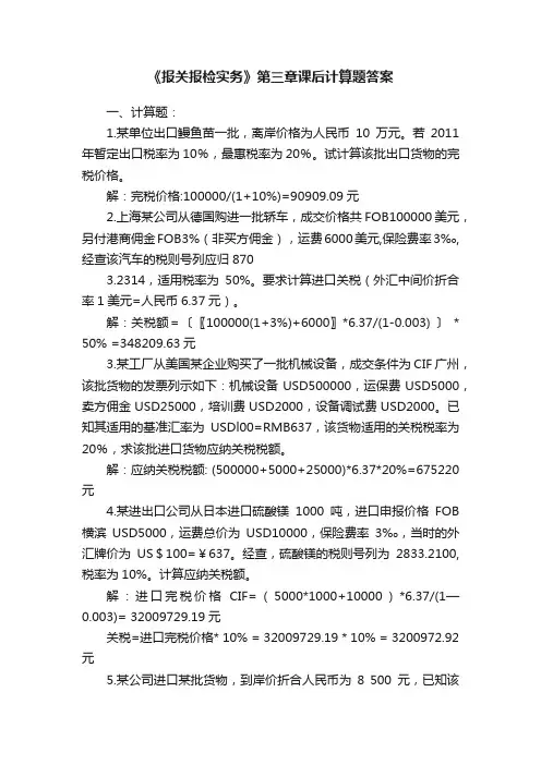 《报关报检实务》第三章课后计算题答案