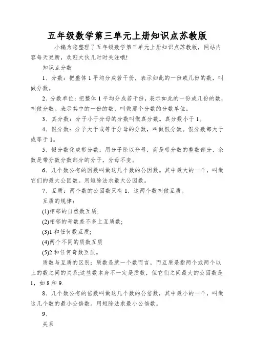 五年级数学第三单元上册知识点苏教版