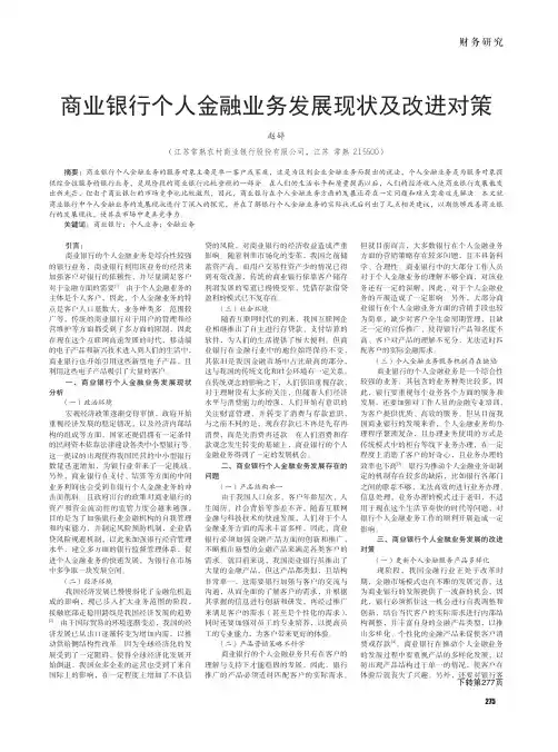 商业银行个人金融业务发展现状及改进对策