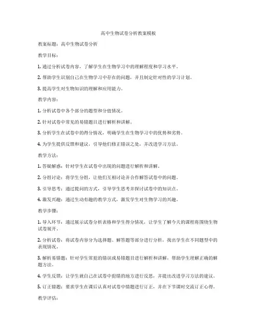 高中生物试卷分析教案模板