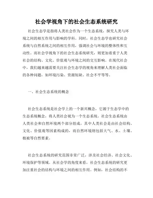 社会学视角下的社会生态系统研究