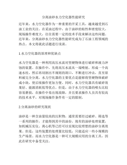 浅谈分离油砂水力空化器性能研究