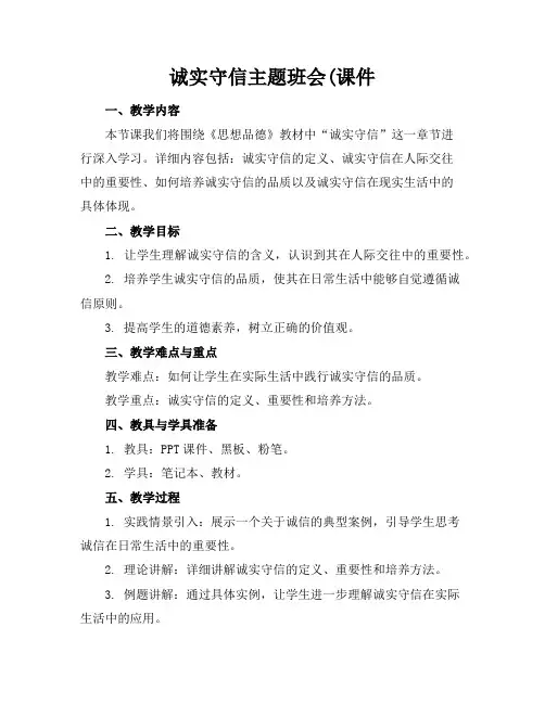 诚实守信主题班会(课件