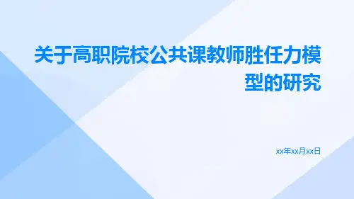 关于高职院校公共课教师胜任力模型的研究