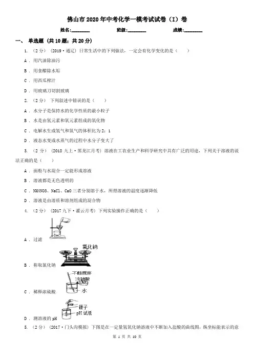 佛山市2020年中考化学一模考试试卷(I)卷