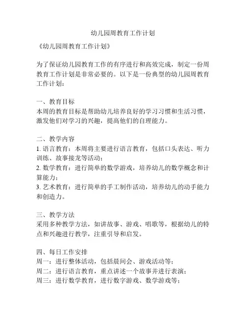 幼儿园周教育工作计划