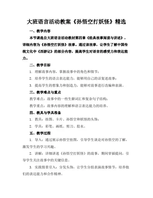 大班语言活动教案《孙悟空打妖怪》精选
