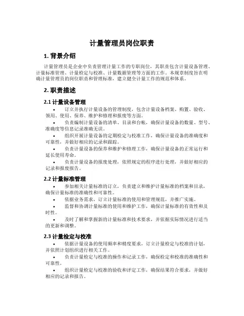 计量管理员岗位职责