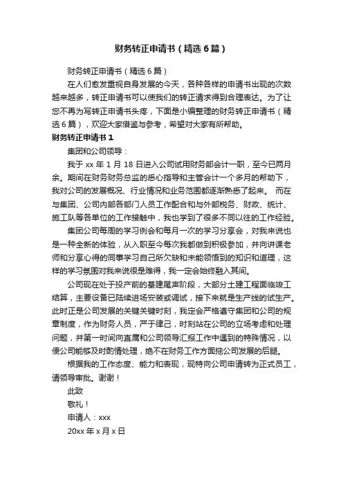 财务转正申请书（精选6篇）