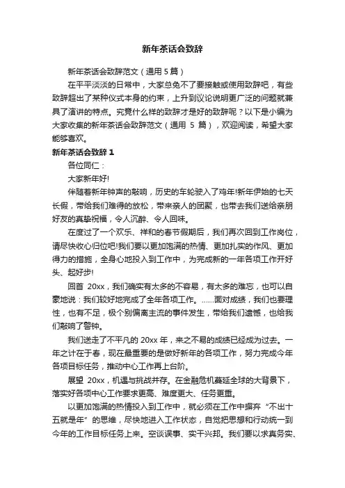 新年茶话会致辞范文（通用5篇）
