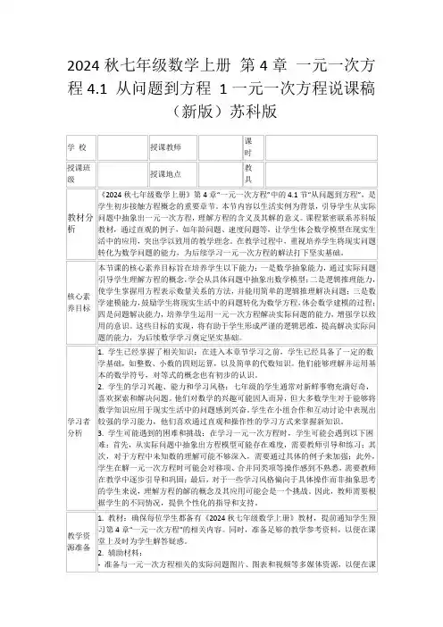 2024秋七年级数学上册第4章一元一次方程4.1从问题到方程1一元一次方程说课稿(新版)苏科版
