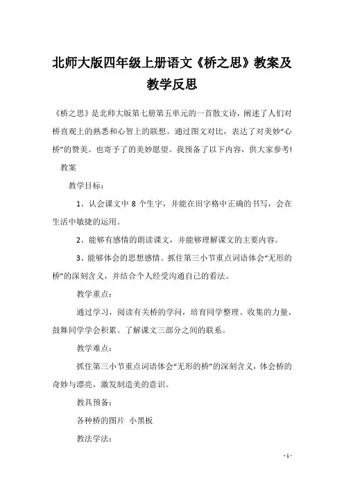 北师大版四年级上册语文《桥之思》教案及教学反思