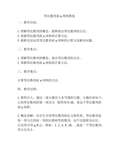 等比数列前n项和教案