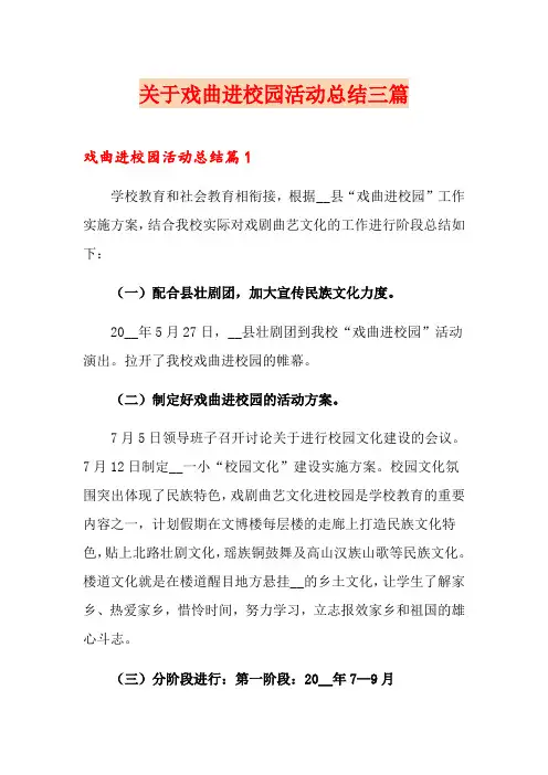 关于戏曲进校园活动总结三篇