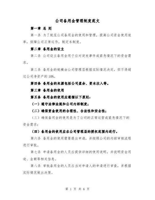 公司备用金管理制度范文(三篇)