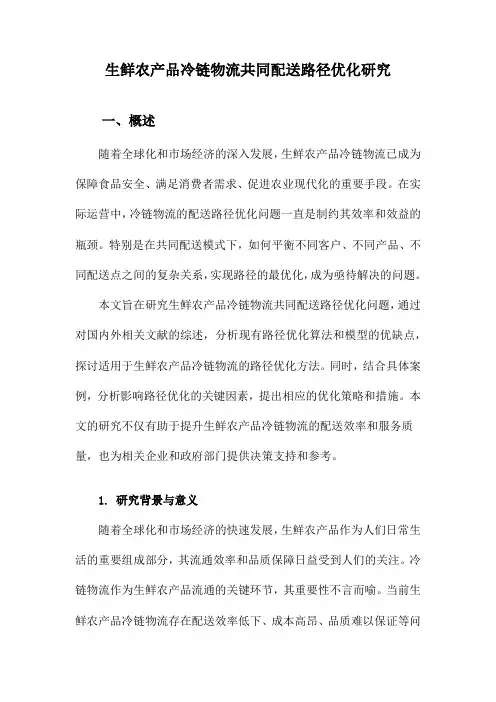 生鲜农产品冷链物流共同配送路径优化研究