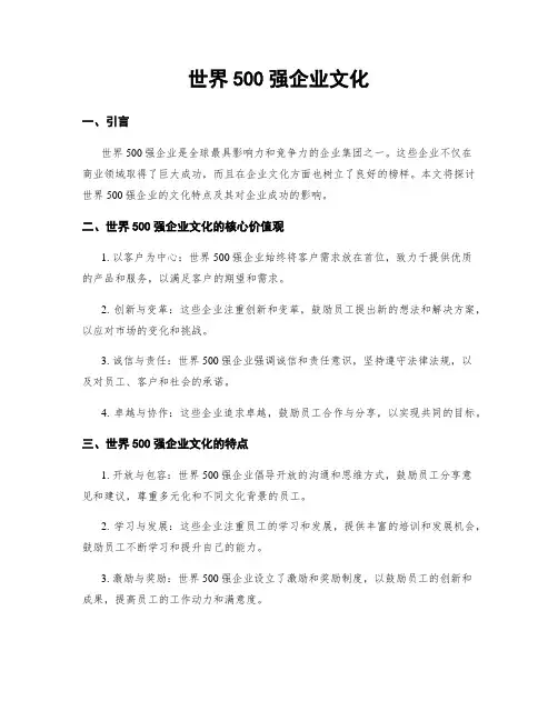 世界500强企业文化