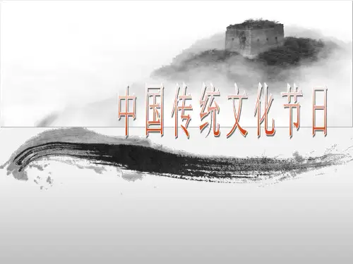 中国传统文化节日(专题讲座)