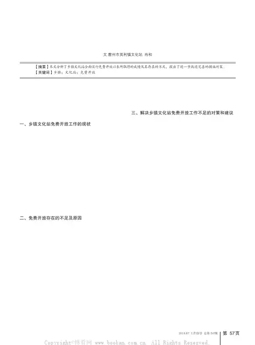 浅谈乡镇文化站免费开放工作的现状及对策