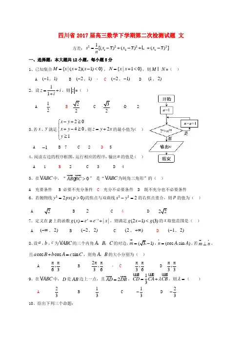 四川省2017届高三数学下学期第二次检测试题 文