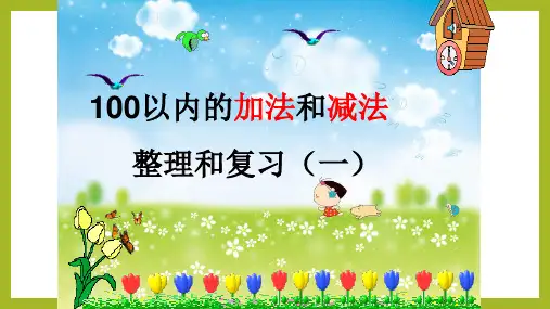 小学数学一年级人教版下册《100以内的加法和减法》图文