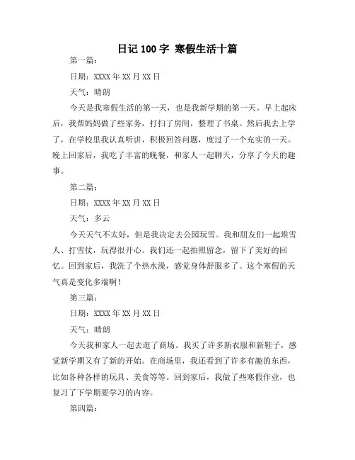 日记100字 寒假生活十篇
