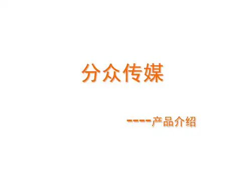 分众传媒-产品介绍