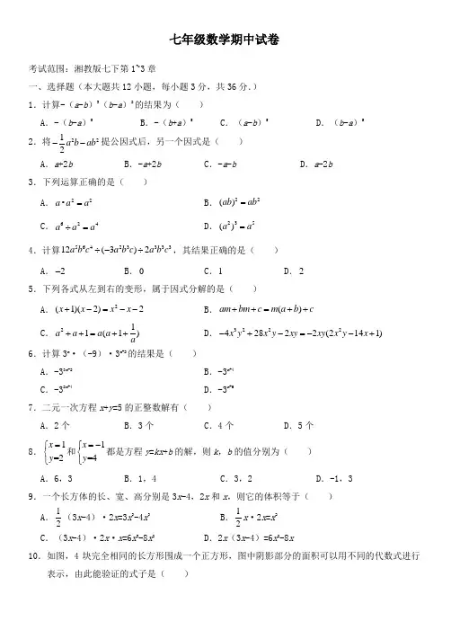 湘教版七年级数学下学期期中模拟卷(湖南)
