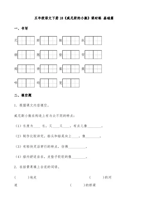 五年级语文下册【分层作业】18《威尼斯的小艇》课时练基础篇(含答案)(部编版)