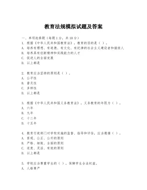 教育法规模拟试题及答案