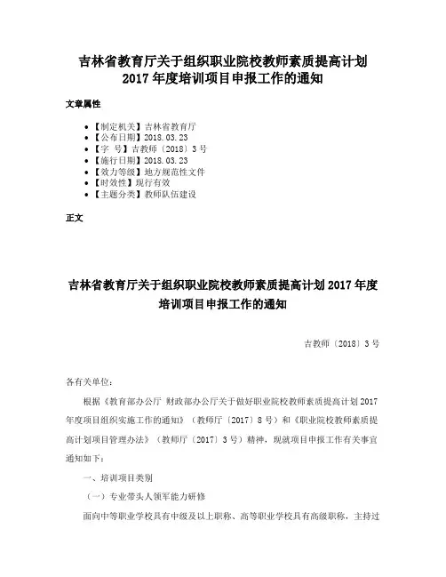 吉林省教育厅关于组织职业院校教师素质提高计划2017年度培训项目申报工作的通知
