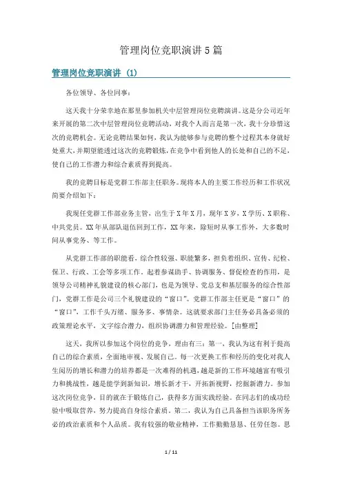 管理岗位竞职演讲5篇
