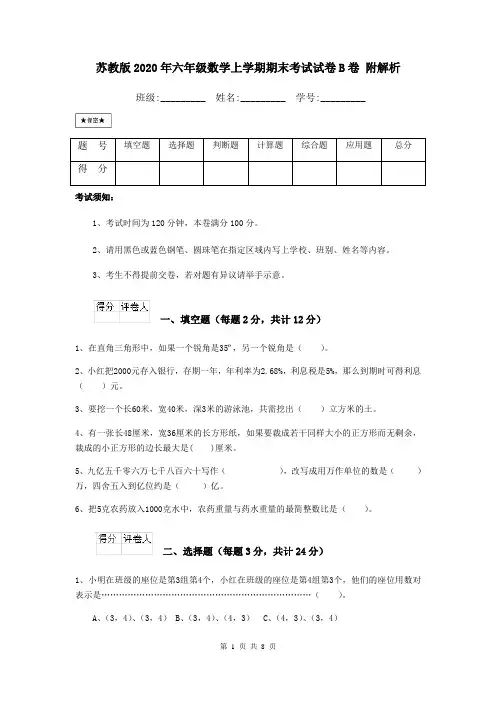 苏教版2020年六年级数学上学期期末考试试卷B卷 附解析