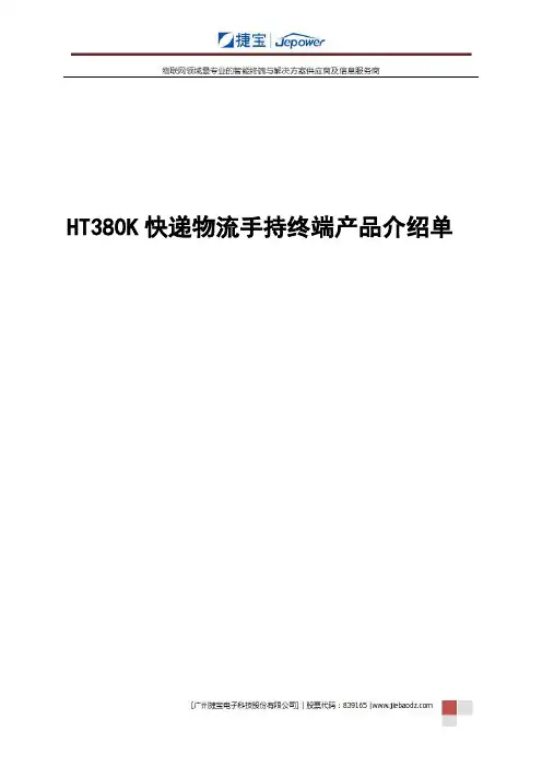 HT380K快递物流手持终端产品介绍单